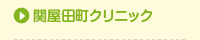 関屋田町クリニック