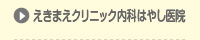 えきまえクリニック内科はやし医院