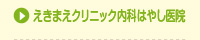 えきまえクリニック内科はやし医院