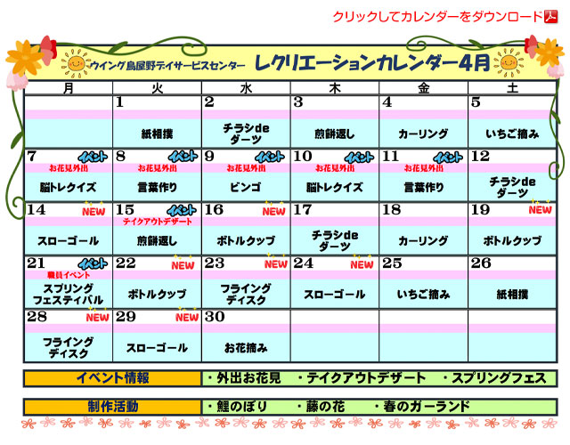 デイサービスカレンダー