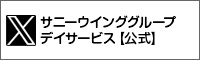 サニーウインググループ デイサービス【公式】