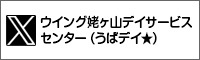 ウイング姥ヶ山デイサービスセンター（うばデイ★）