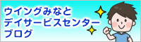 ウイングみなとデイサービスセンター