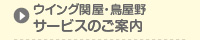 ウイング関屋・鳥屋野　サービスのご案内