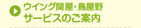 ウイング関屋・鳥屋野　サービスのご案内