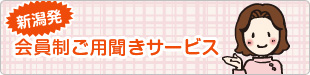 会員制ご用聞きサービス