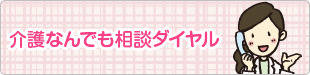 介護なんでも相談ダイヤル