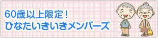 60歳以上限定！ひなたいきいきメンバーズ