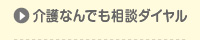 介護なんでも相談ダイヤル