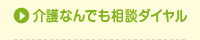 介護なんでも相談ダイヤル