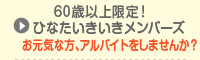 60歳以上限定！ひなたいきいきメンバーズ