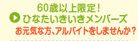 60歳以上限定！ひなたいきいきメンバーズ