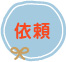 依頼