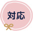 対応