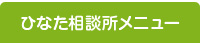 ご用聞きサービス　ひなた相談所