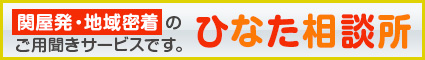 ご用聞きサービス　ひなた相談所