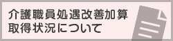 介護職員処遇改善加算取得状況について