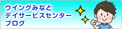 ウイングみなとデイサービスセンター