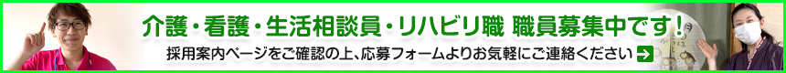 介護・看護・生活相談員・リハビリ職 職員募集中です！