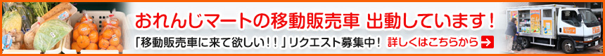 おれんじマートの移動販売車 