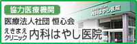 えきまえクリニック内科はやし医院