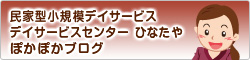 民家型小規模デイサービス デイサービスセンター ひなたや ぽかぽかブログ  