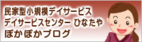 民家型小規模デイサービス デイサービスセンター ひなたや ぽかぽかブログ