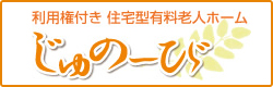 利用権付き住宅型有料老人ホーム　じゅのーび