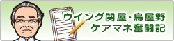 ウイング関屋・鳥屋野ケアマネ奮闘記