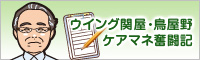 ウイング関屋ケアマネ奮闘記ブログ