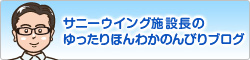 サニーウイング施設長のゆったりほんわかのんびりブログ