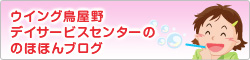 ウイング鳥屋野デイサービスセンター“のほほんブログ”