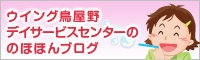 ウイング鳥屋野デイサービスセンター“ のほほんブログ ”