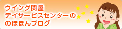 ウイング関屋デイサービスセンター“のほほんブログ”