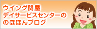 ウイング関屋デイサービスセンター“のほほんブログ”