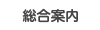 総合案内
