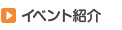 イベント紹介