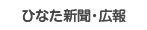 ひなた新聞・広報