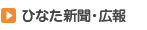 ひなた新聞・広報