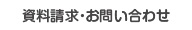 資料請求・お問い合わせ