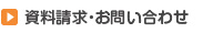 資料請求・お問い合わせ