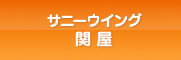 サニーウイング関屋