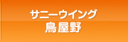 サニーウイング鳥屋野