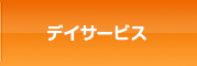 デイサービス