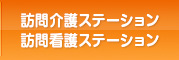 訪問介護ステーション