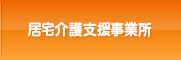 居宅介護支援事業所