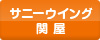 ウイング関屋 デイサービスセンター