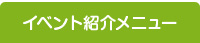 イベント紹介メニュー