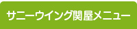 サニーウイング関屋メニュー