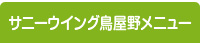 サニーウイング鳥屋野メニュー
